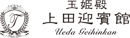 玉姫殿 上田迎賓館